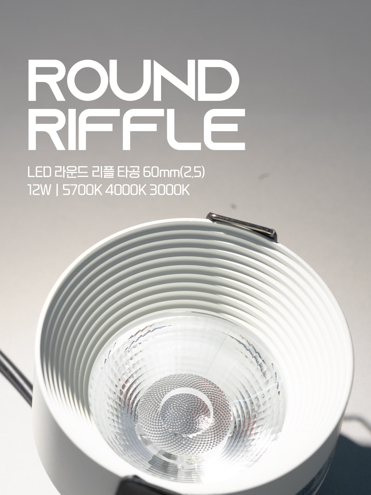 [CK-633] LED 라운드리플 다운라이트 타공60mm(2.5) 12W 플리커로우 제조사 상세 정보
