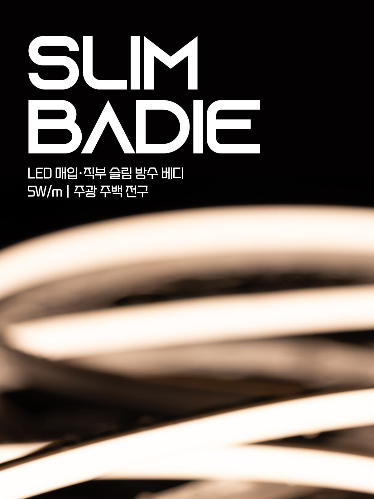 [OM-056] LED 매입직부 슬림 방수 베디 실리콘 라인바 5M 플리커로우 제조사 상세 정보