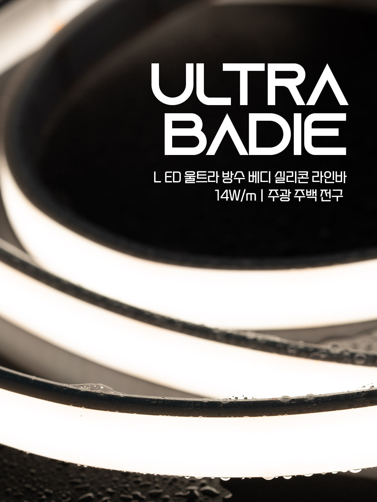 [OM-065] LED 울트라 방수 베디 실리콘 라인바 5M 플리커로우 제조사 상세 정보