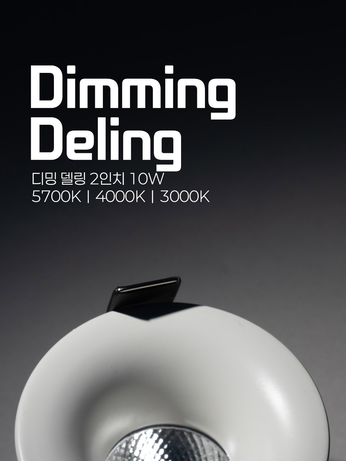 [CK-761] LED 디밍 델링 일체형 타공55mm(2) 10W 플리커로우 제조사 상세 정보