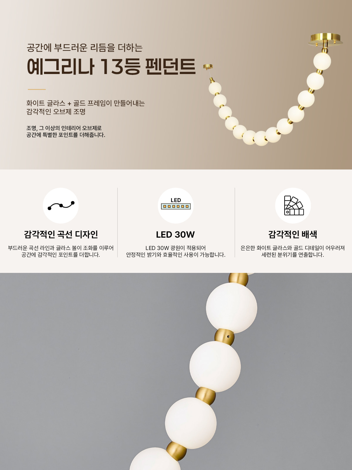 [HK-0307] LED 예그리나 13등 펜던트 30W (아울렛) 제조사 상세 정보
