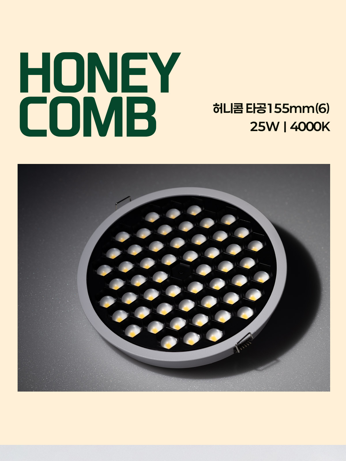 [CK-779] LED 허니콤 다운라이트 타공155mm(6) 25W 제조사 상세 정보