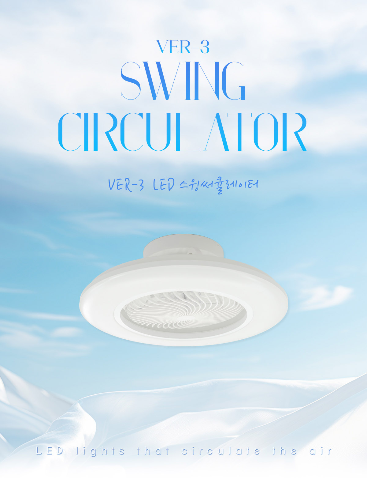 [SR-01] Ver-3 LED 스윙 써큘레이터 78W 제조사 상세 정보