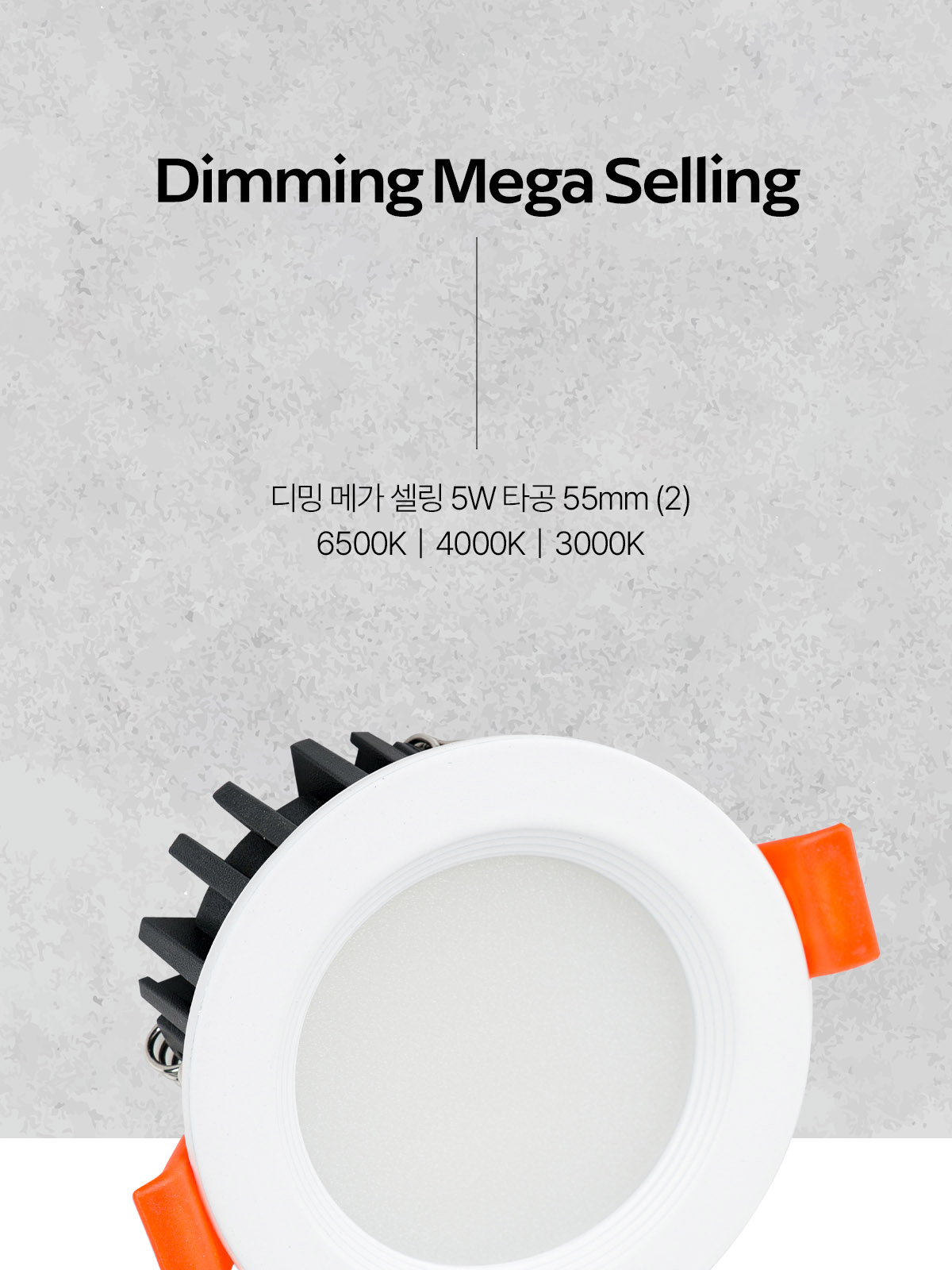 [CK-D060] LED 디밍 메가 셀링 다운라이트 타공 55mm(2) 5W 플리커로우 제조사 상세 정보