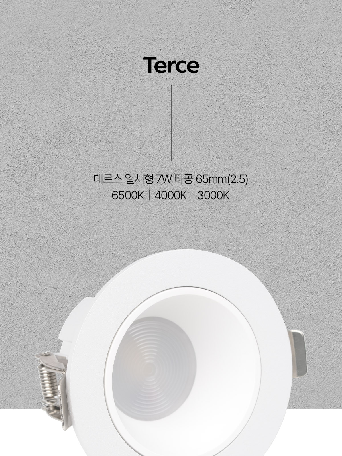 [CK-5196] LED 테르스 일체형 타공 65mm(2.5) 7W 플리커로우 제조사 상세 정보