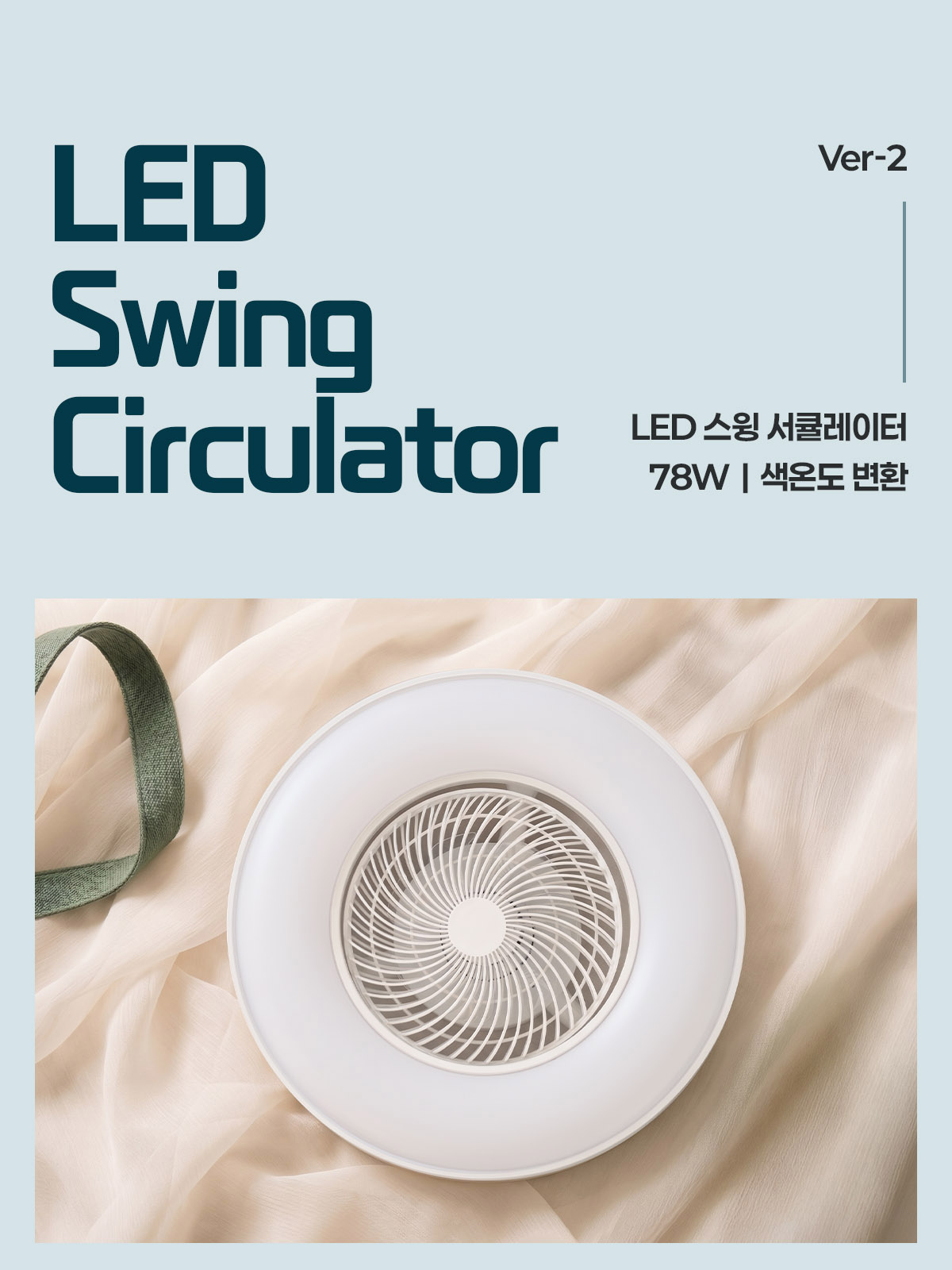 [JJ-002] Ver-2 LED 스윙 써큘레이터 78W 제조사 상세 정보