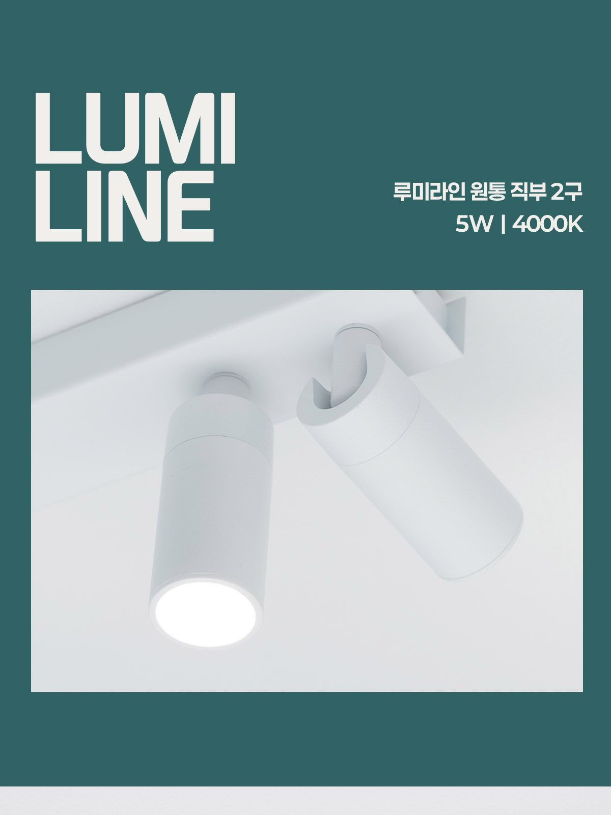 [CK-639] LED 루미라인 원통 직부 2구 5W 플리커로우 제조사 상세 정보