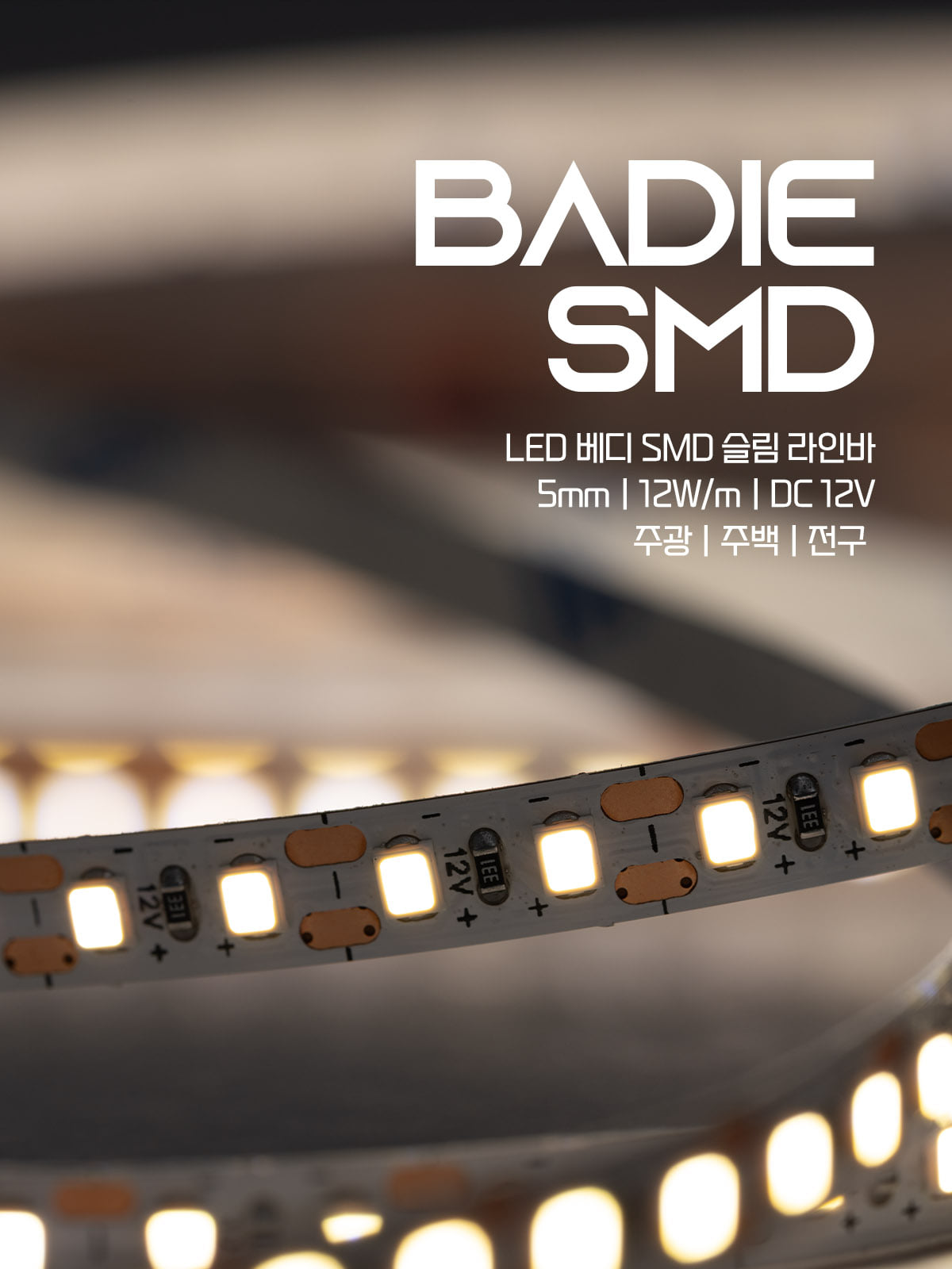 [MSS-014] LED 베디 SMD 슬림 라인바 12W 12V 플리커로우 제조사 상세 정보