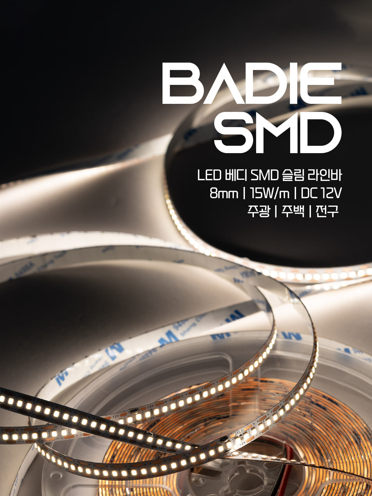[MSS-011] LED 베디 SMD 슬림 라인바 15W 12V 플리커로우 제조사 상세 정보