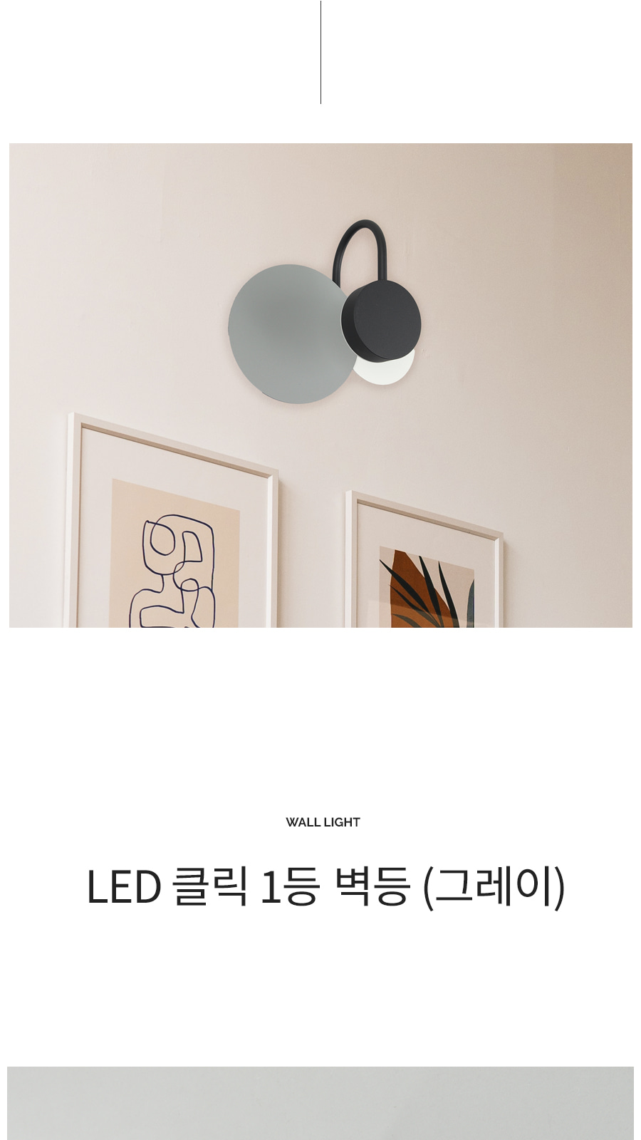 [ATL-516] LED 클릭 벽등 그레이 제조사 상세 정보