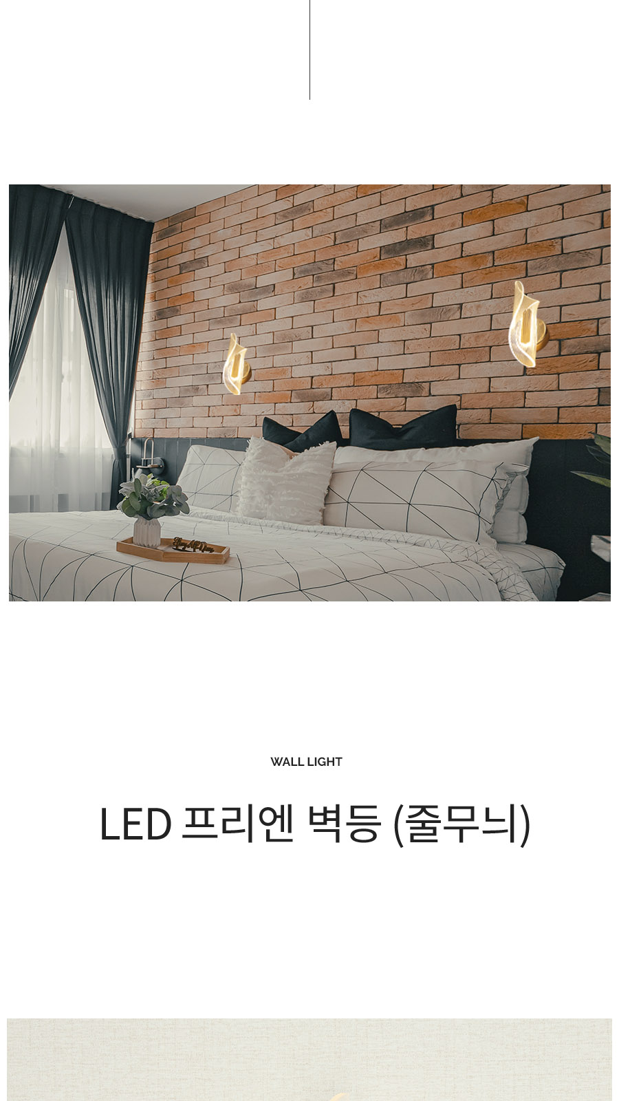 [CK-9434] LED 프리엔 벽등 줄무늬 제조사 상세 정보