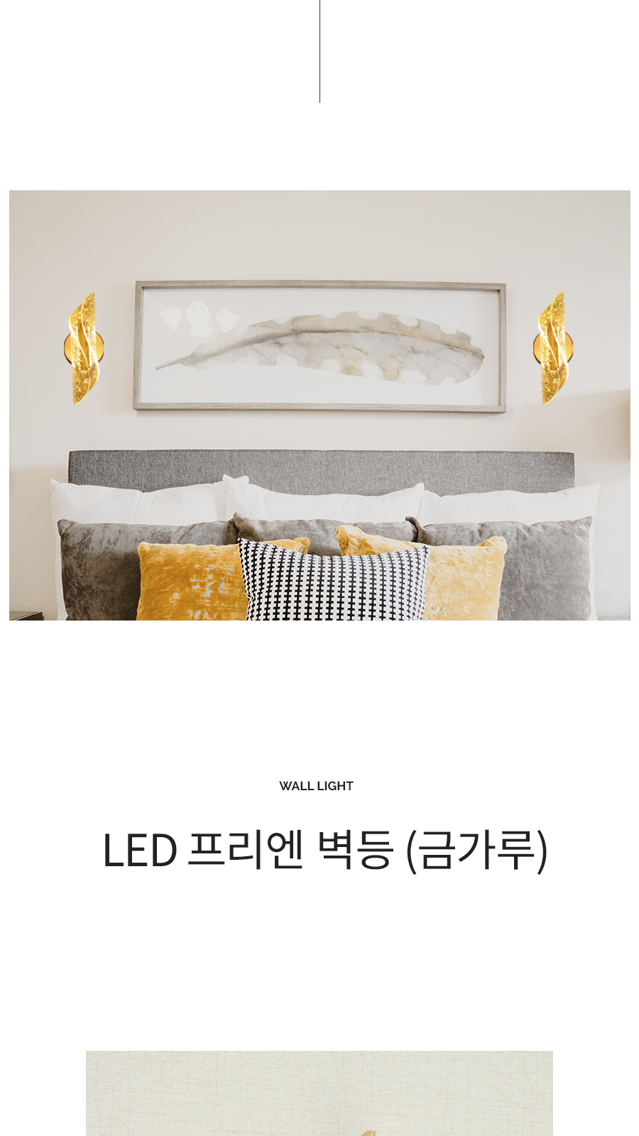 [CK-9430] LED 프리엔 벽등 금가루 제조사 상세 정보