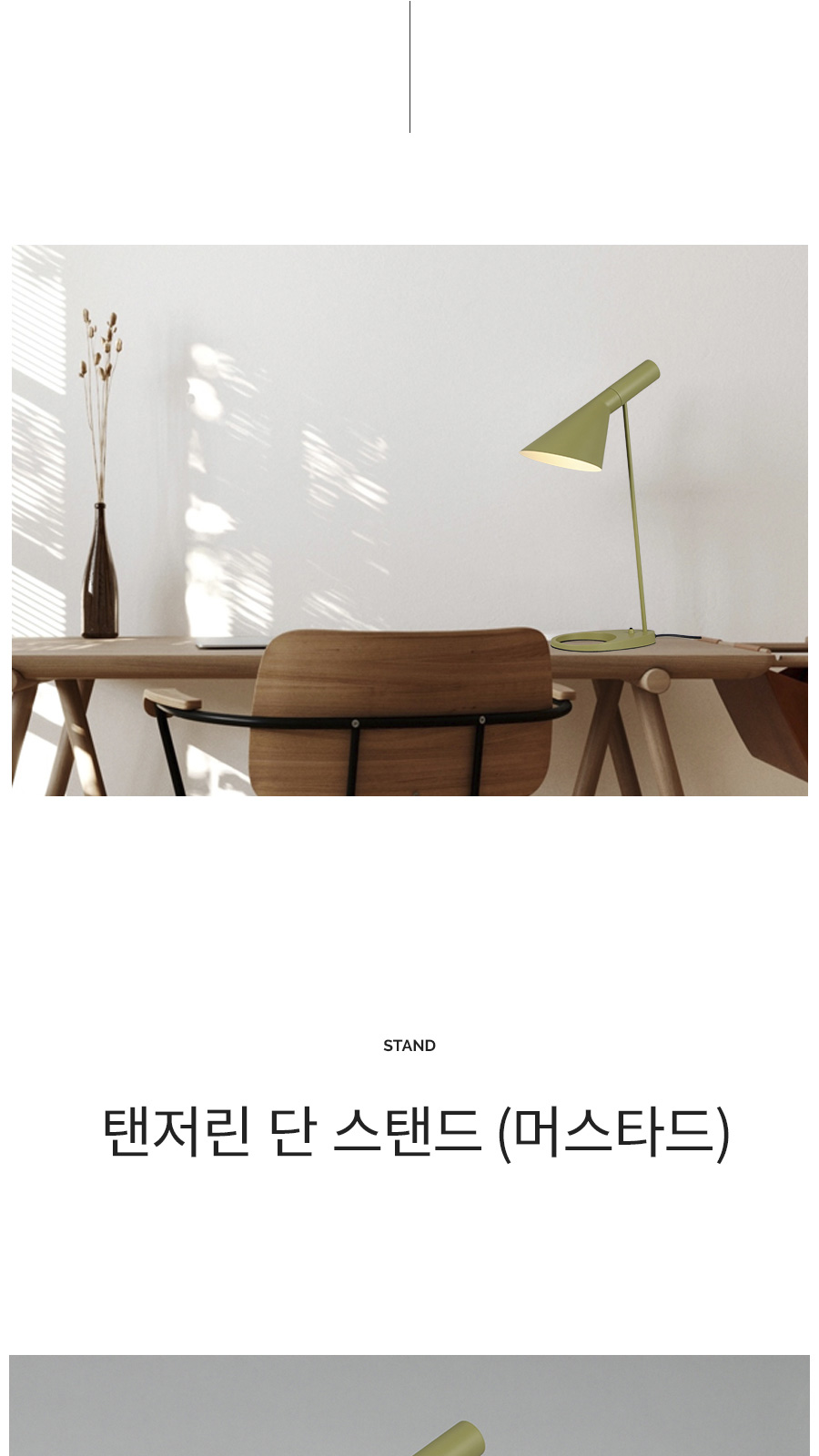 [TQ-818] 탠저린 단 스텐드 머스타드 제조사 상세 정보