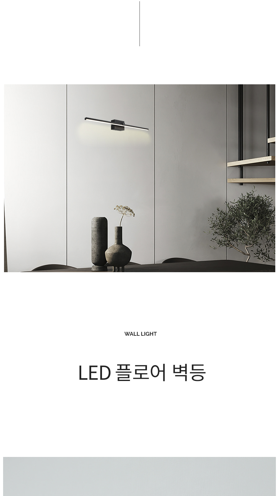 [CK-933] LED 플로어 벽등 제조사 상세 정보