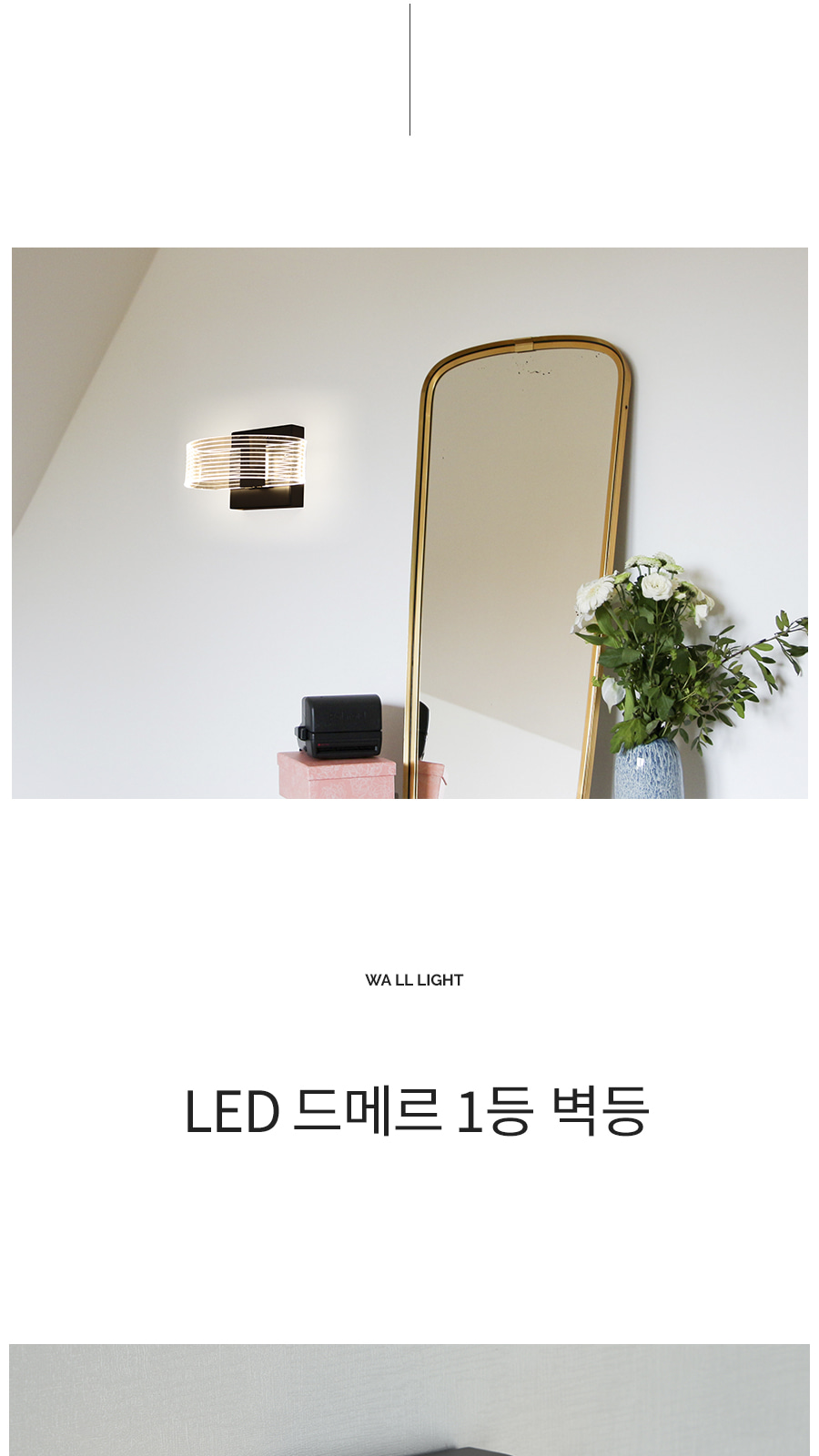 [CK-9432] LED 드메르 1등 벽등 제조사 상세 정보