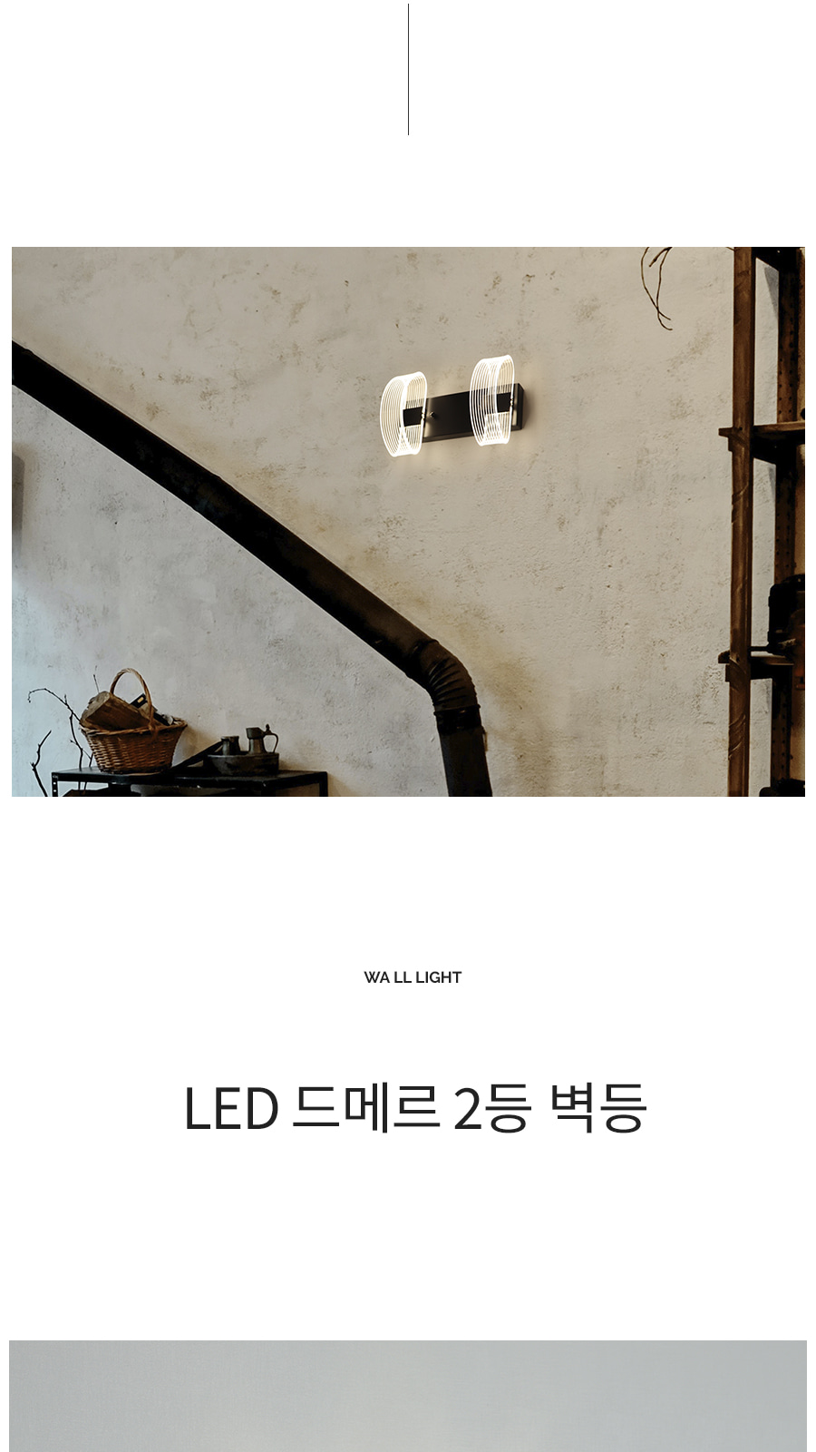 [CK-9433] LED 드메르 2등 벽등 제조사 상세 정보