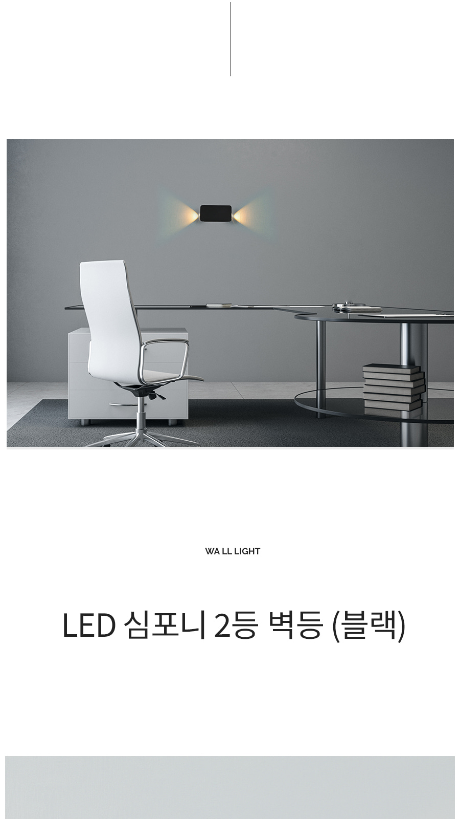[CK-9438] LED 심포니 2등 벽등 블랙 제조사 상세 정보