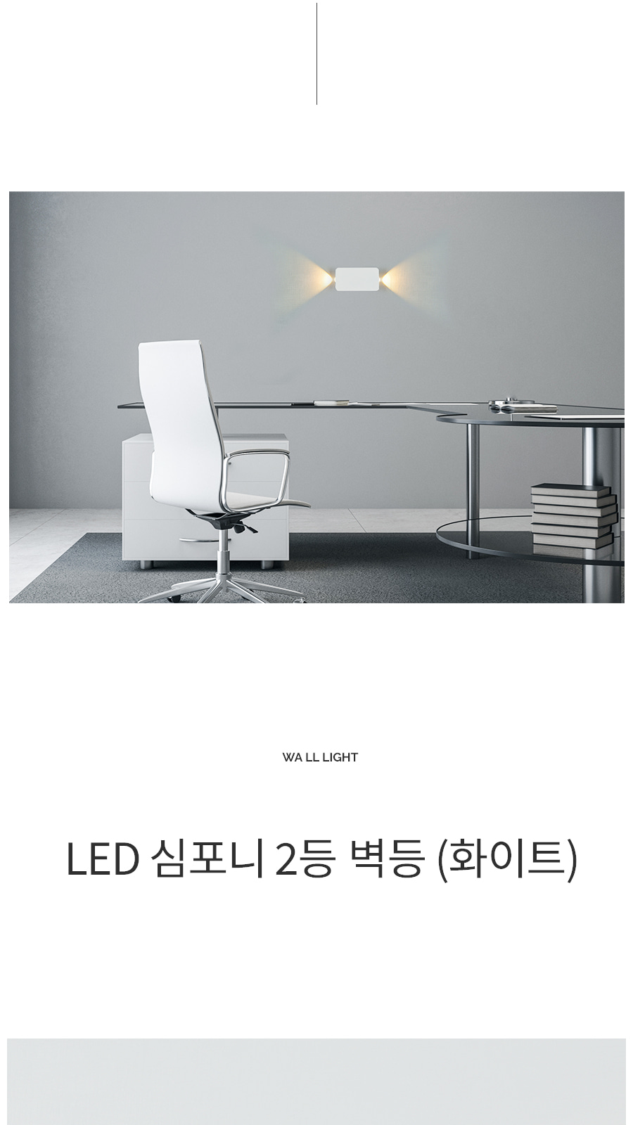 [CK-9439] LED 심포니 2등 벽등 화이트 제조사 상세 정보