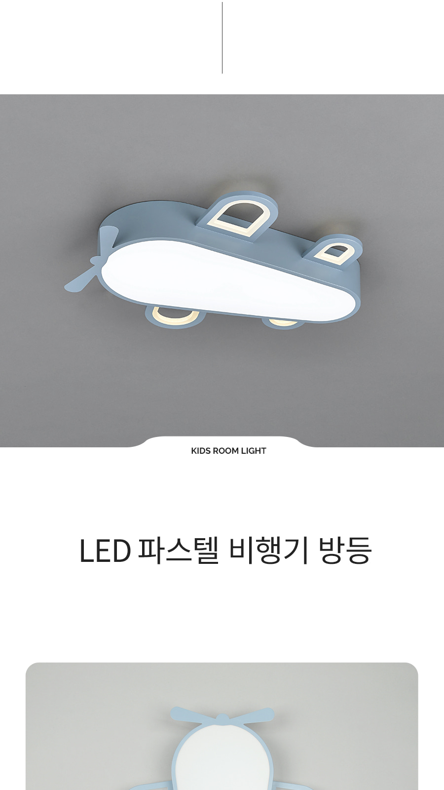 [FN-25] LED 파스텔 비행기 방등 화이트 제조사 상세 정보
