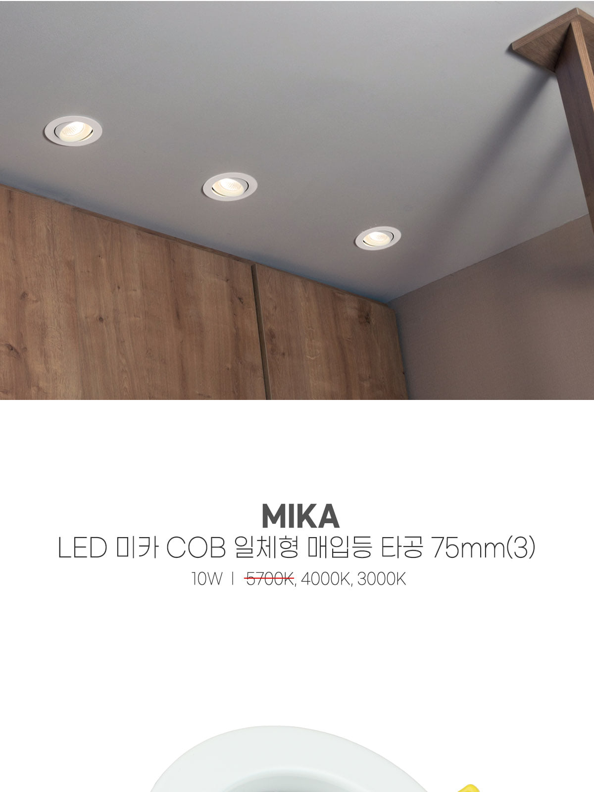 [H-83] LED 미카 COB 일체형 매입등 타공 75mm(3) 10W 플리커로우 제조사 상세 정보
