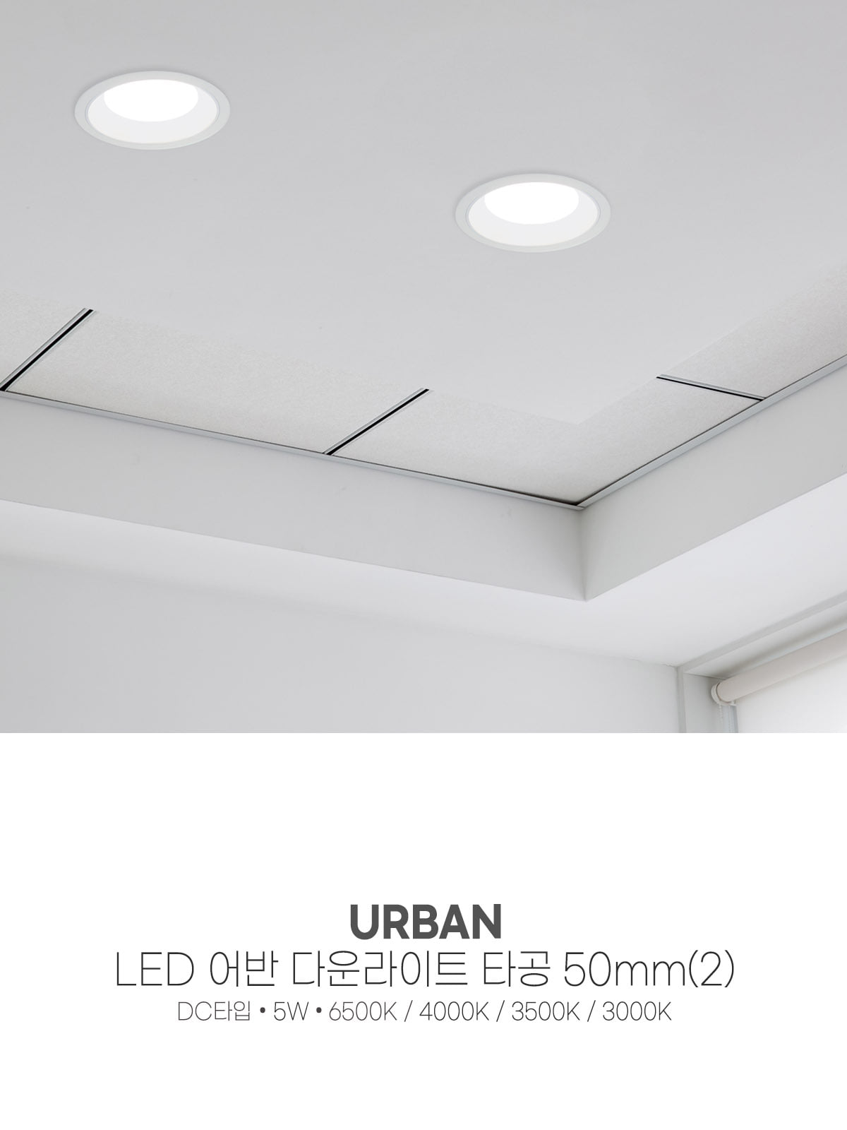 [CK-7753] LED 어반 다운라이트 타공 50mm(2) 5W 플리커로우 제조사 상세 정보