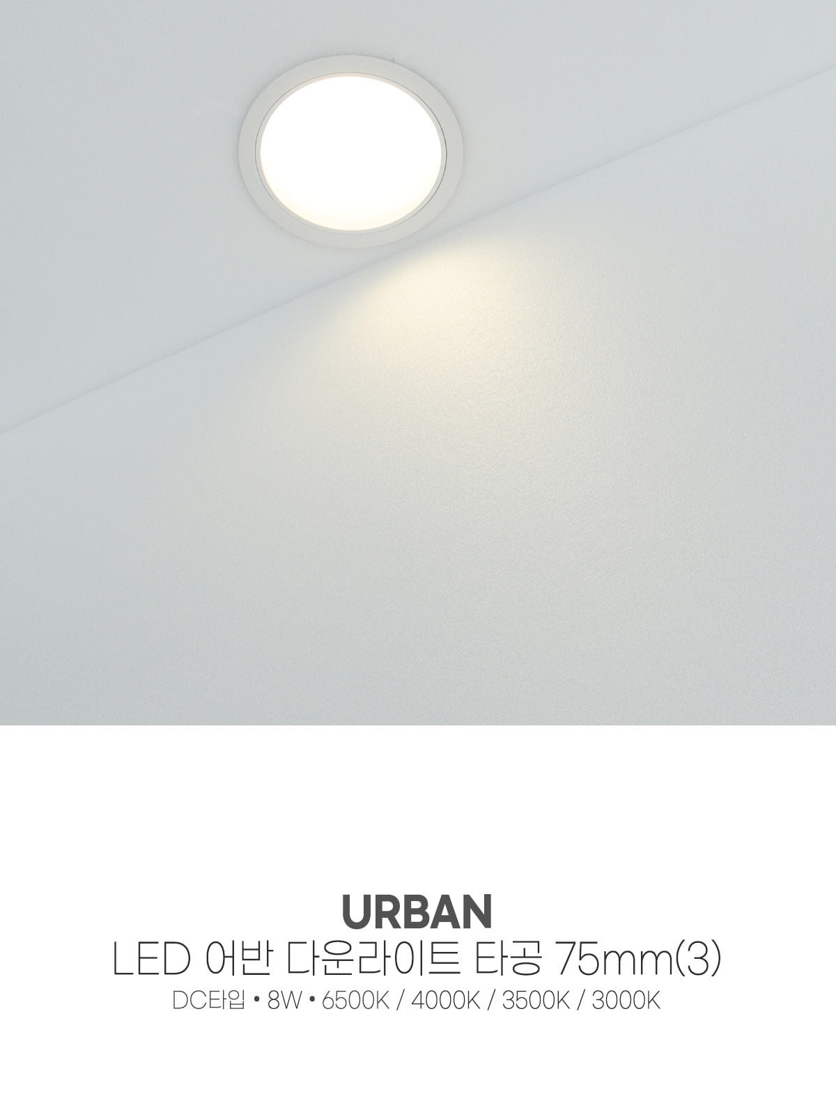 [CK-7767] LED 어반 다운라이트 타공 75mm(3) 8W 플리커로우 제조사 상세 정보