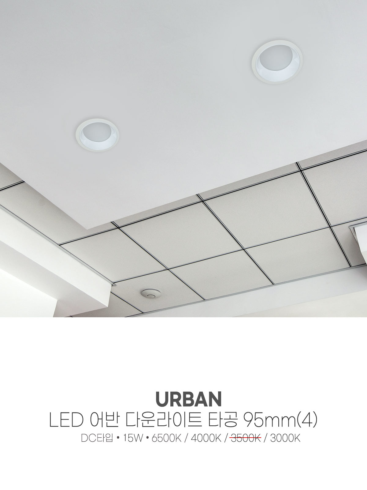 [CK-7763] LED 어반 다운라이트 타공 95mm(4) 15W 플리커로우 제조사 상세 정보