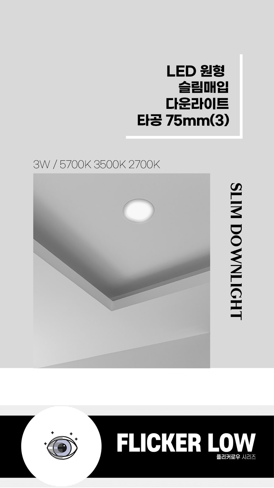 [CK-0692] LED 원형 슬림매입 다운라이트 타공 75mm(3) 3W 플리커로우 제조사 상세 정보