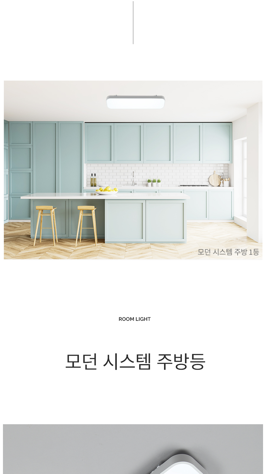 [TL-006] LED 모던 시스템 주방 1등 25W 제조사 상세 정보