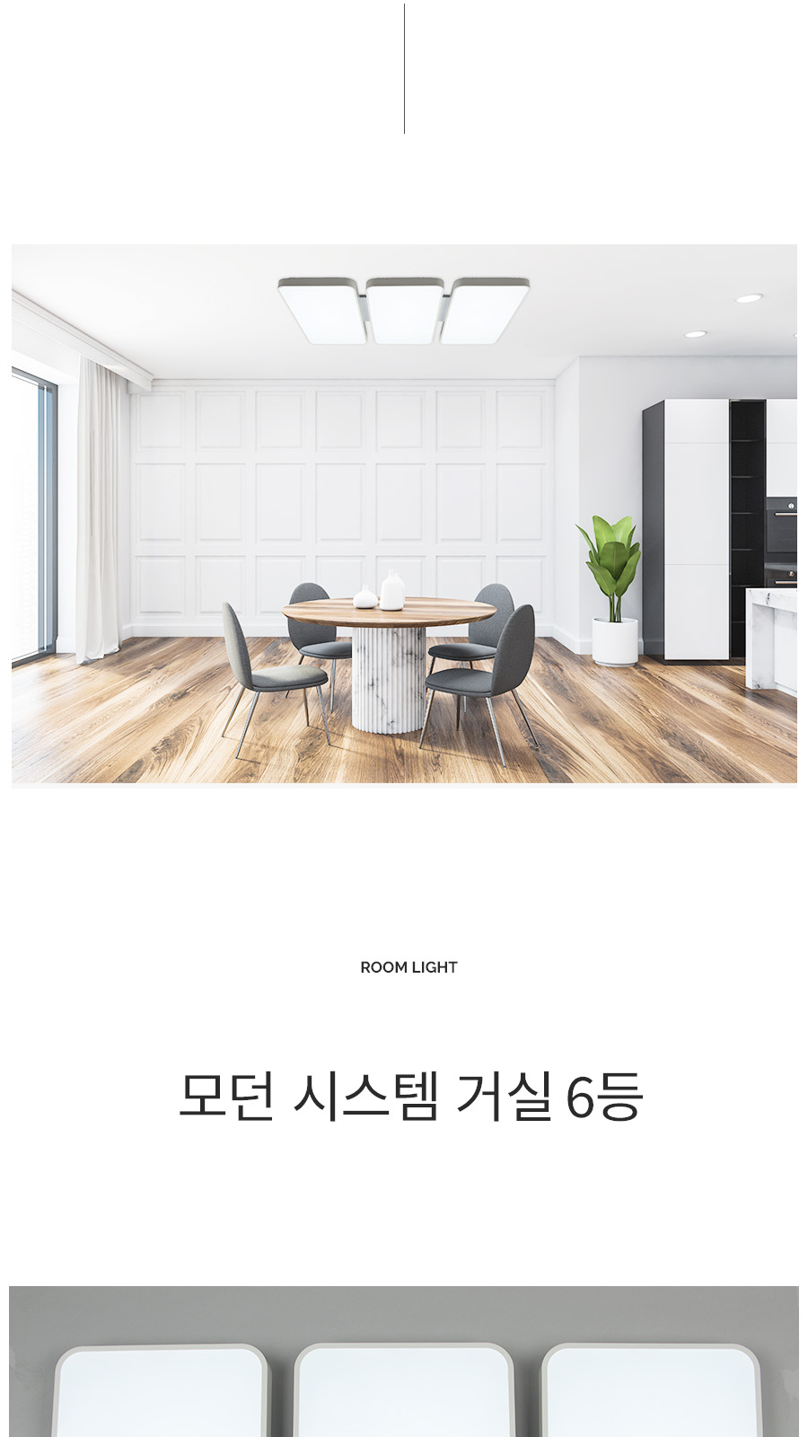[TL-004] LED 모던 시스템 거실 6등 150W 제조사 상세 정보