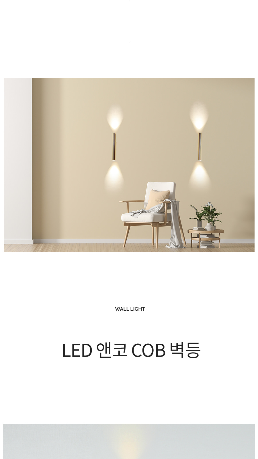 [CK-0826] LED 앤코 COB 벽등 제조사 상세 정보
