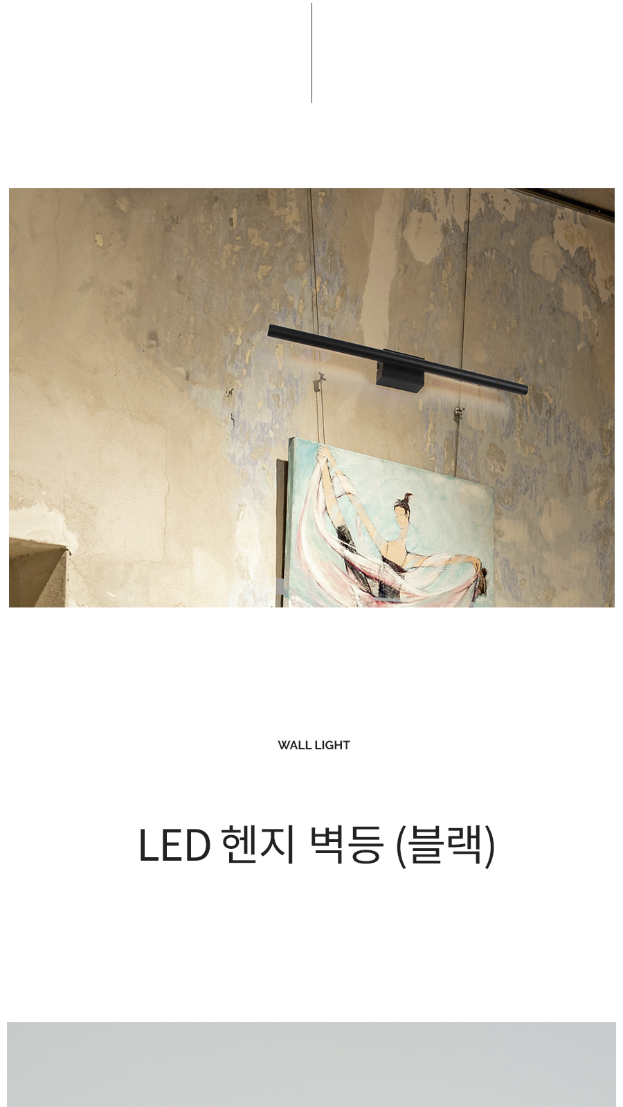 [CK-0825] LED 헨지 벽등 블랙 제조사 상세 정보