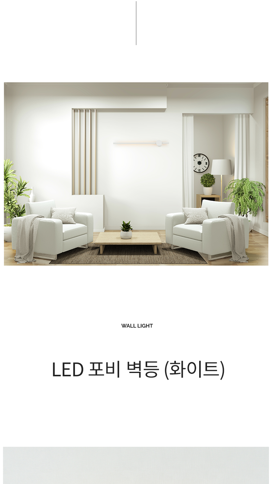 [CK-0817] LED 포비 벽등 화이트 제조사 상세 정보