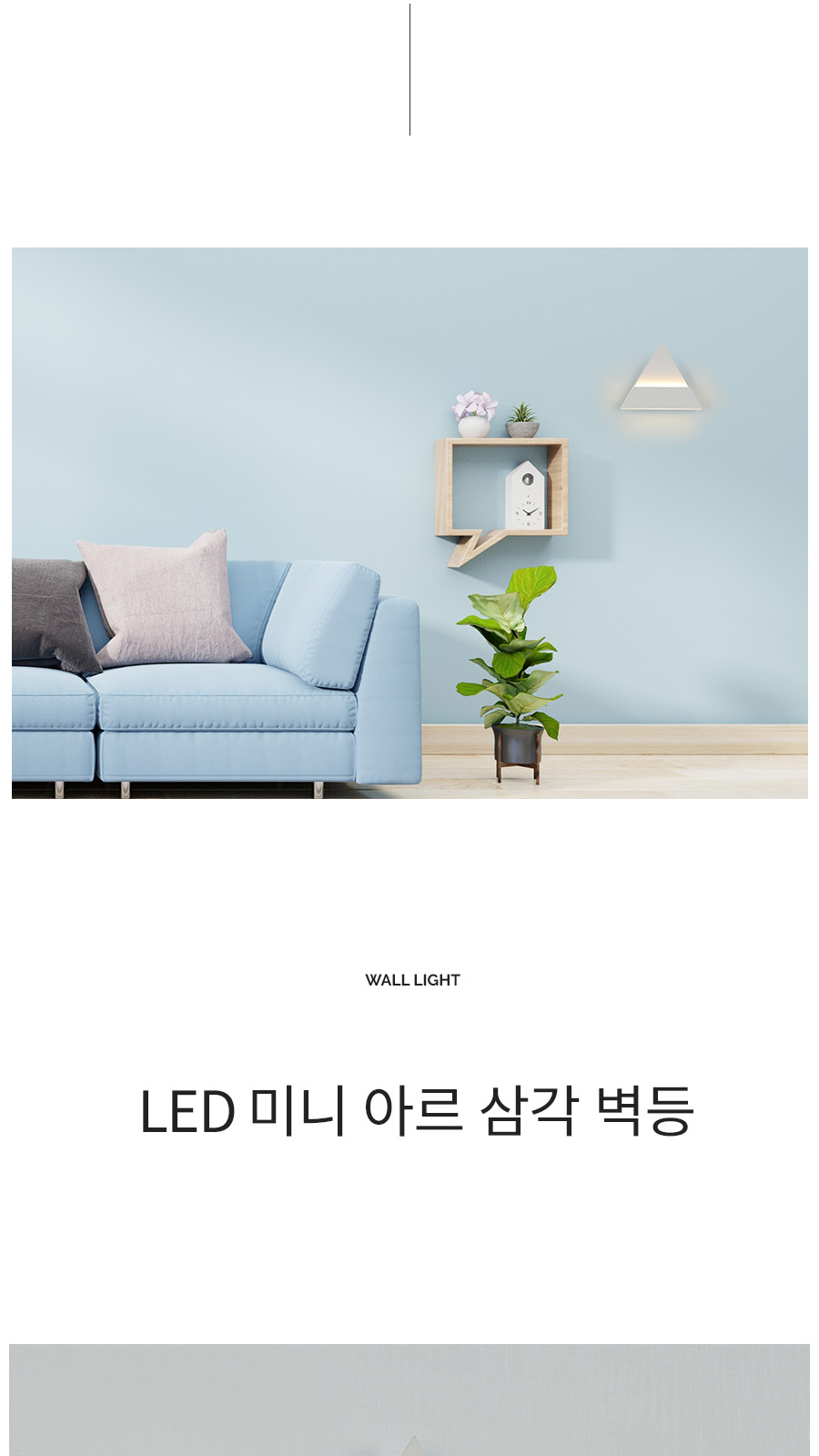 [CK-0834] LED 미니 아르 삼각 벽등 제조사 상세 정보