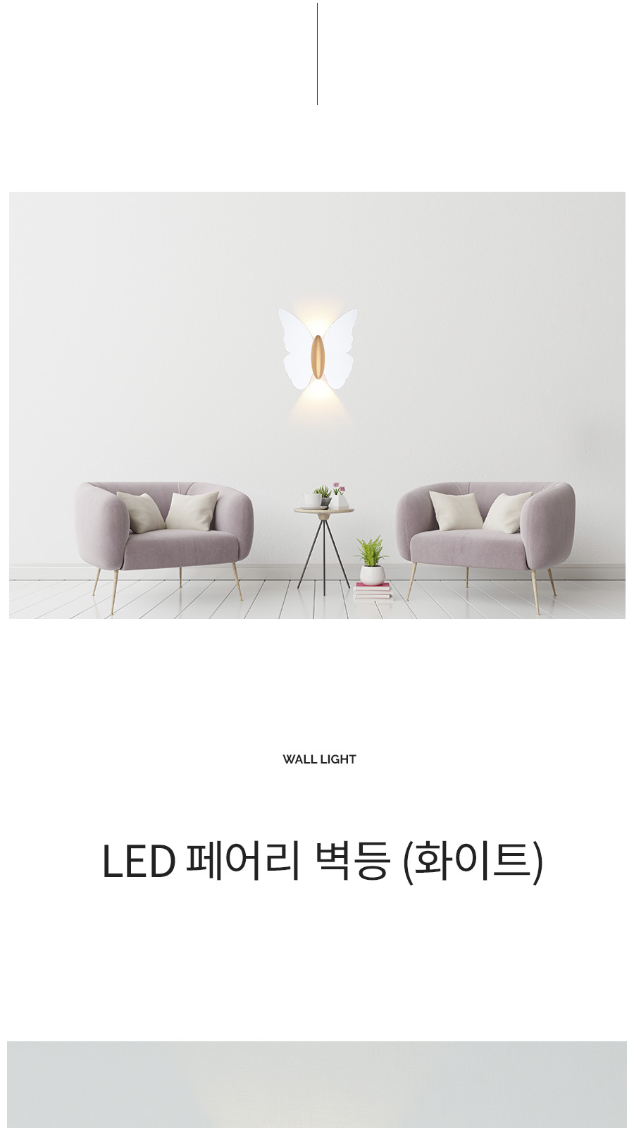 [CK-0861] LED 페어리 벽등 화이트 제조사 상세 정보