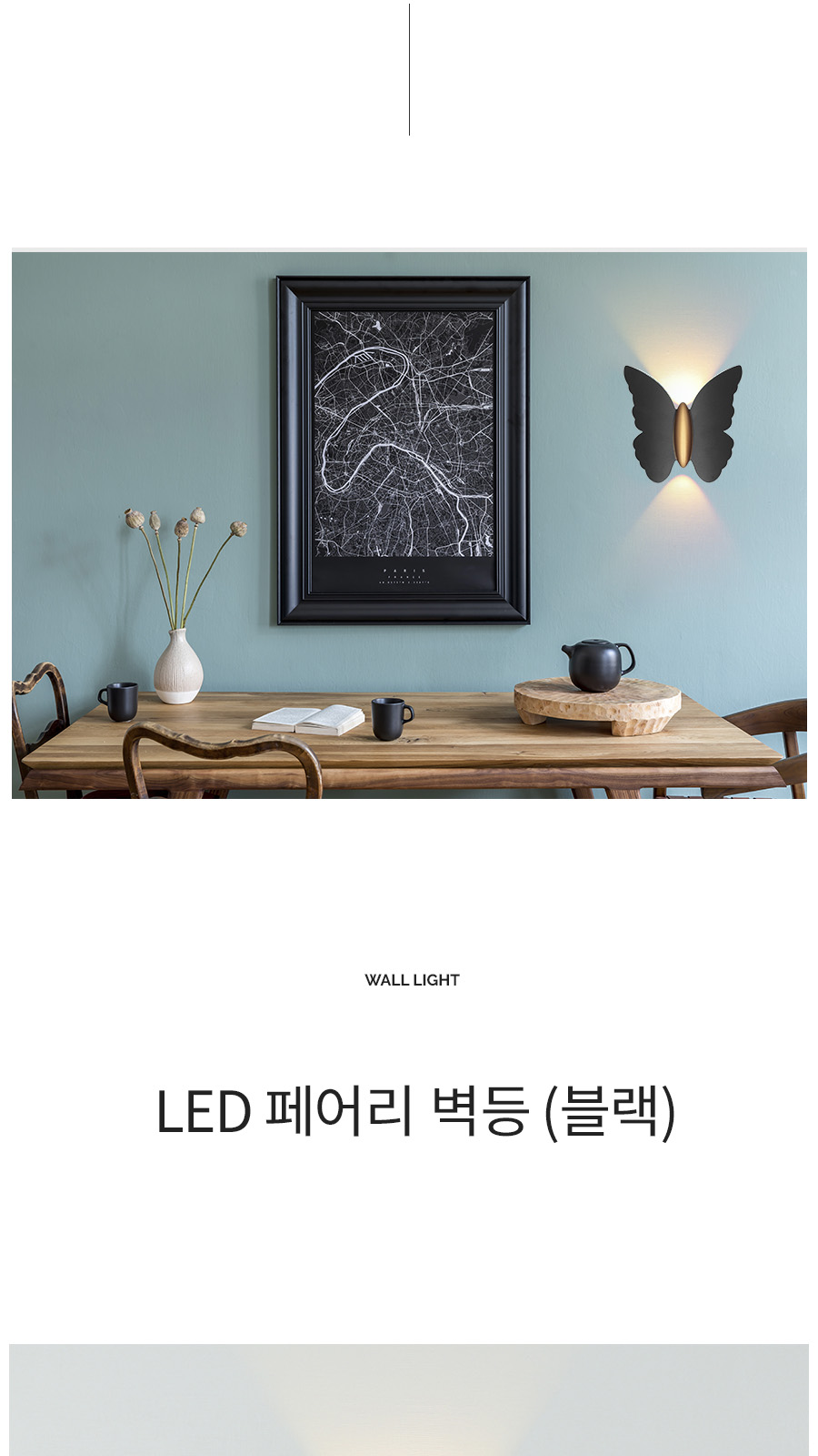 [CK-0862] LED 페어리 벽등 블랙 제조사 상세 정보