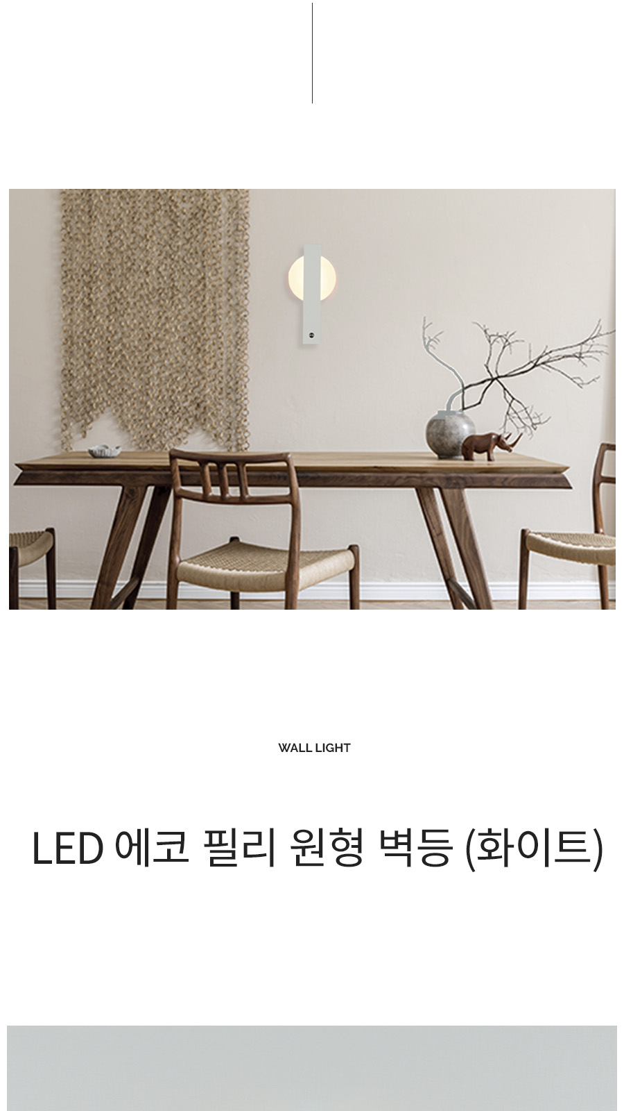 [CK-0833] LED 필리 원형 벽등 플리커로우 제조사 상세 정보