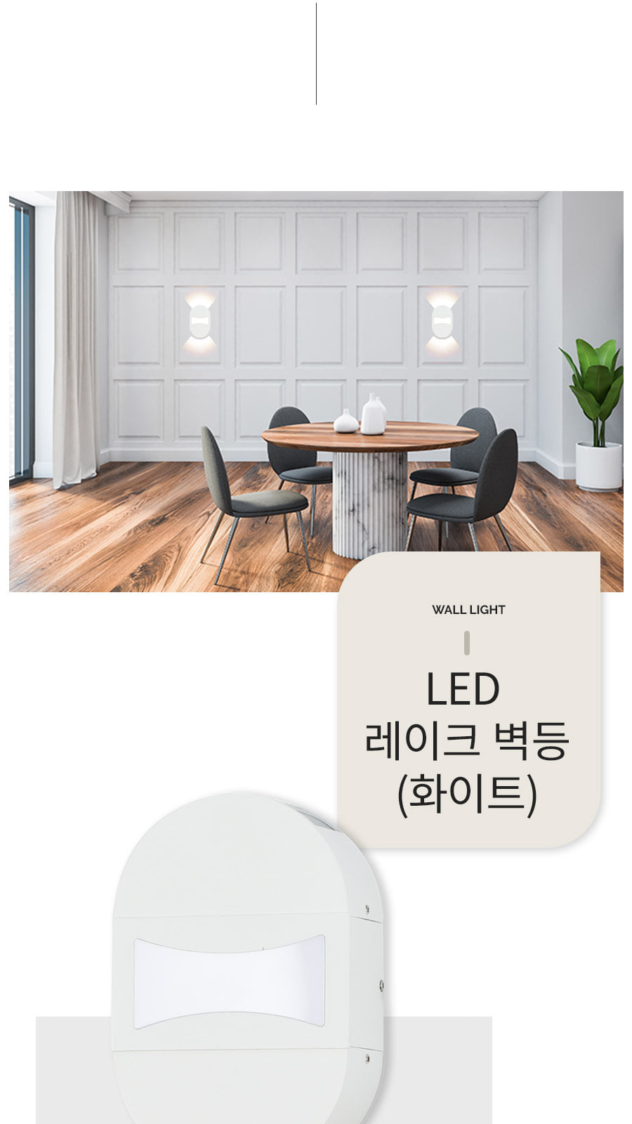 [CK-0853] LED 레이크 벽등 화이트 제조사 상세 정보