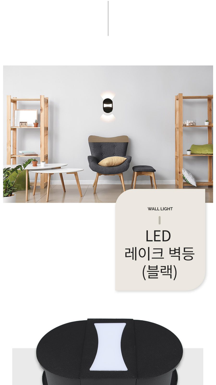 [CK-0854] LED 레이크 벽등 블랙 제조사 상세 정보