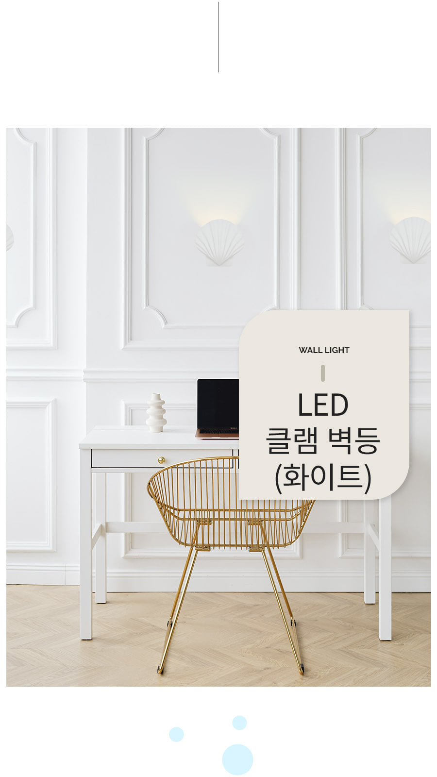 [CK-0863] LED 클램 벽등 화이트 제조사 상세 정보
