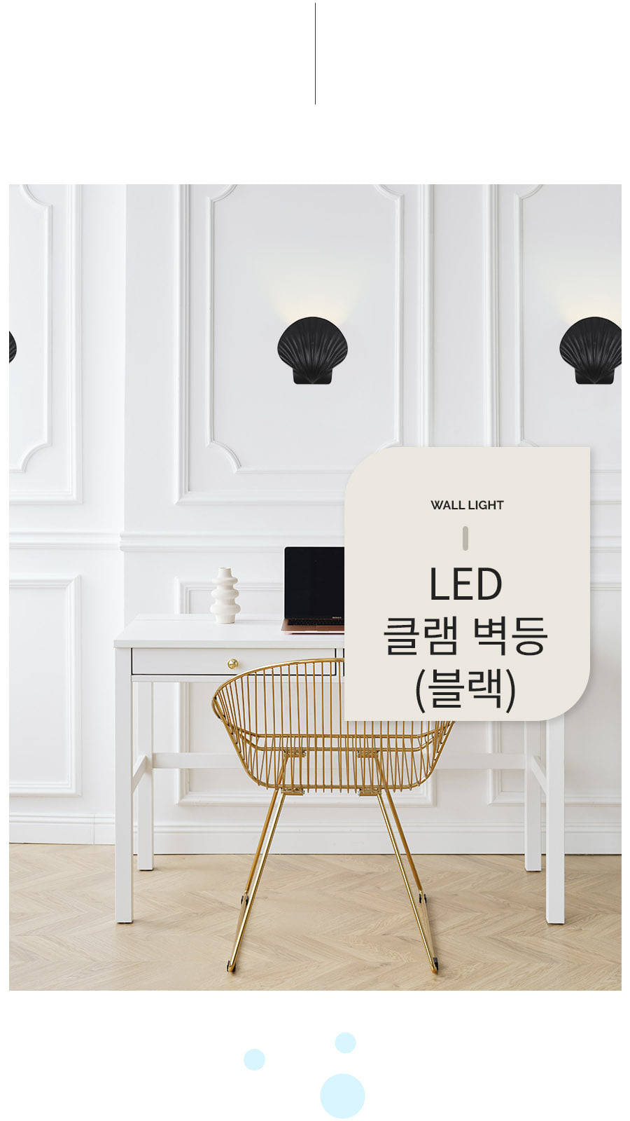 [CK-0864] LED 클램 벽등 블랙 제조사 상세 정보