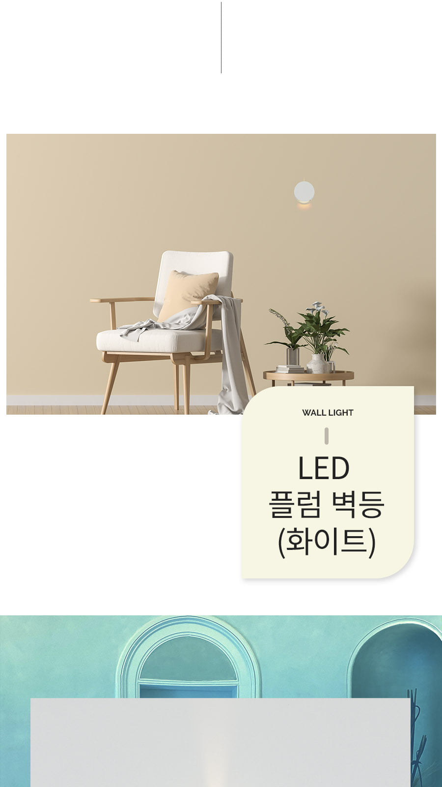 [CK-0855] LED 플럼 벽등 화이트 제조사 상세 정보
