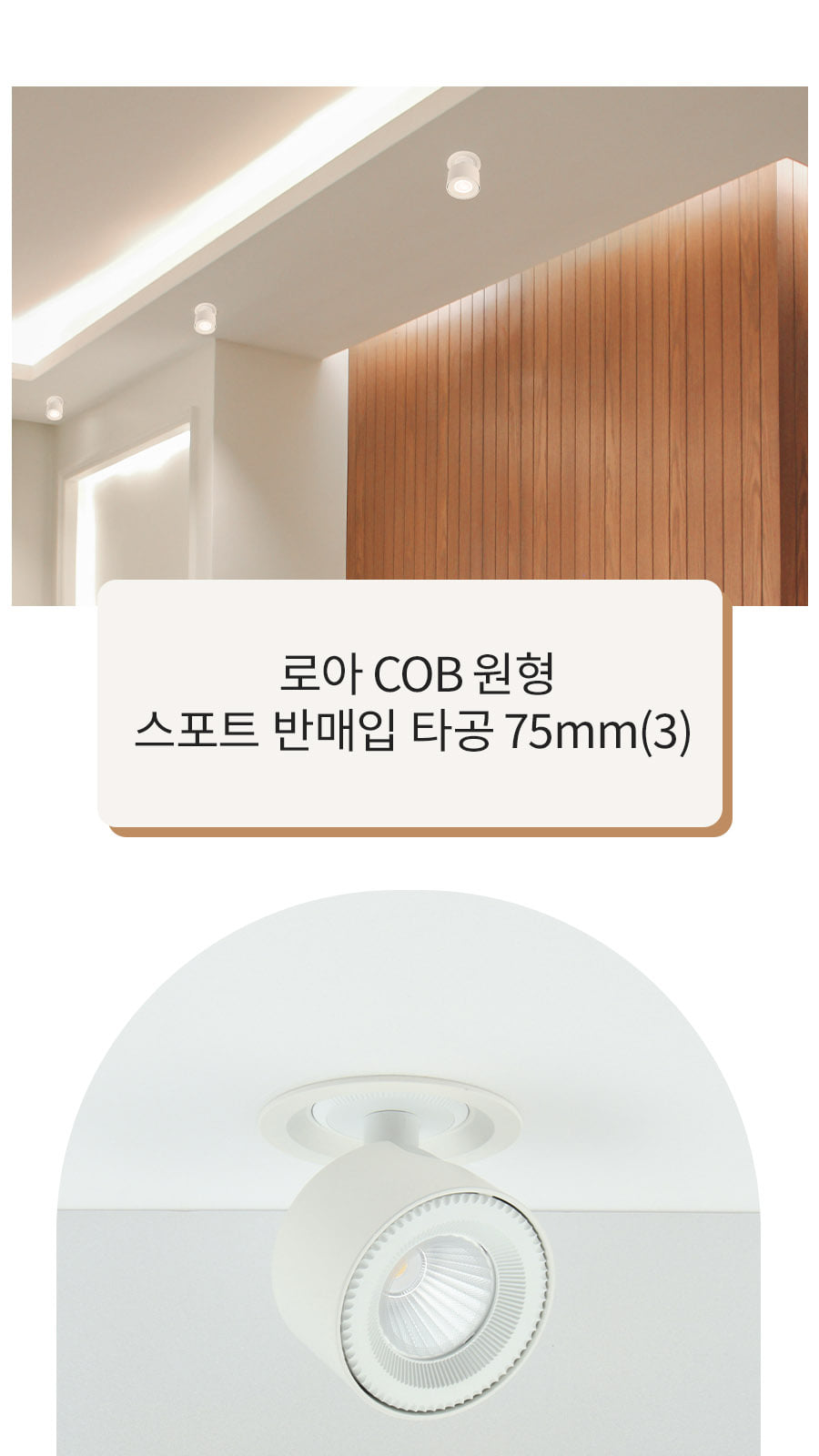 [CK-0695] LED 로아 COB 원형 스포트 반매입 타공 75mm(3) 10W 플리커로우 제조사 상세 정보