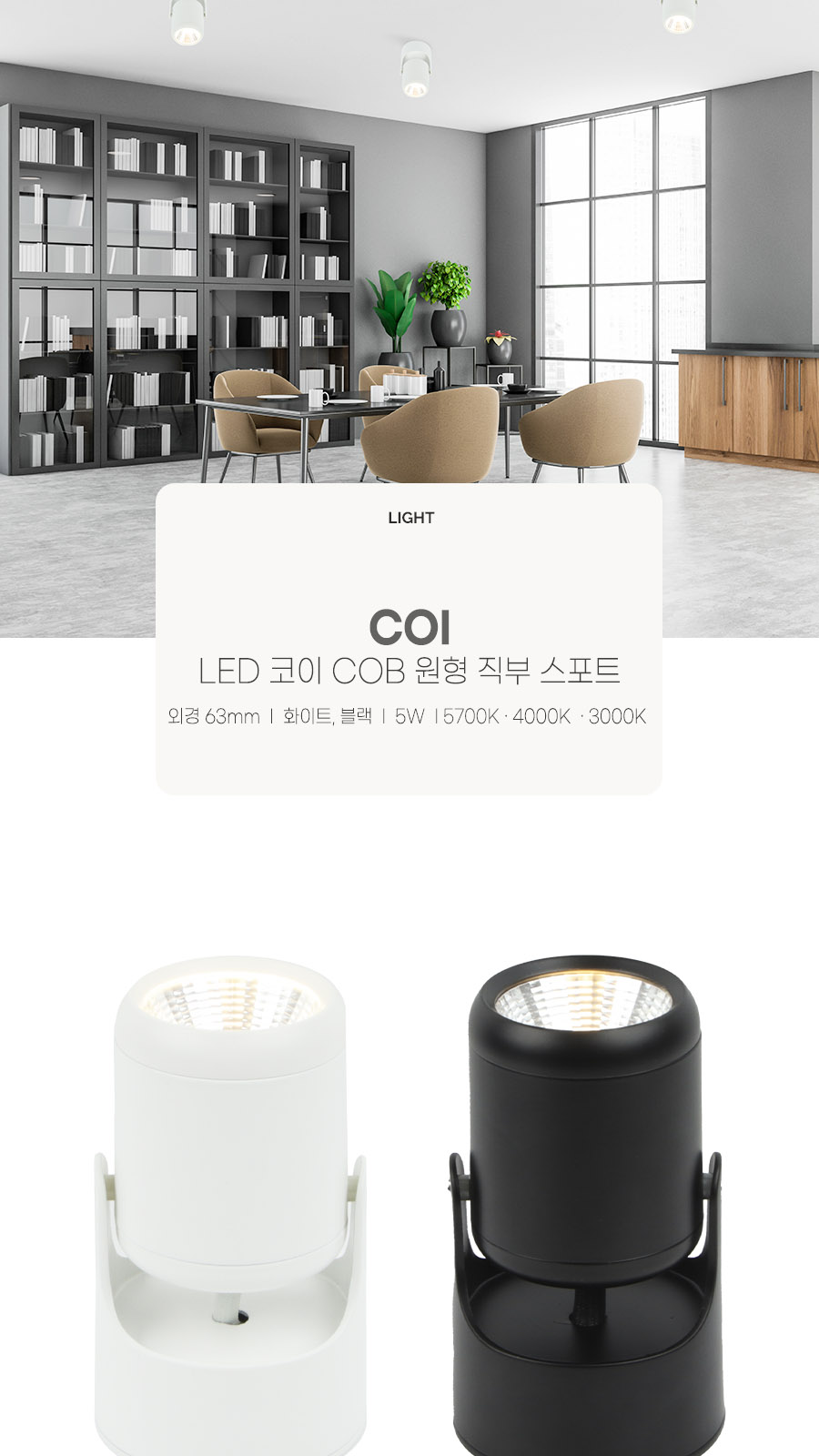 [CK-0726] LED 코이 COB 스포트(3) 5W 플리커로우 제조사 상세 정보