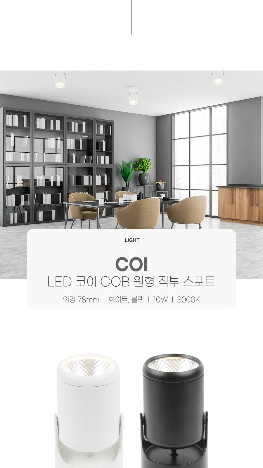 [CK-0812] LED 코이 COB 스포트(4) 10W 플리커로우 제조사 상세 정보