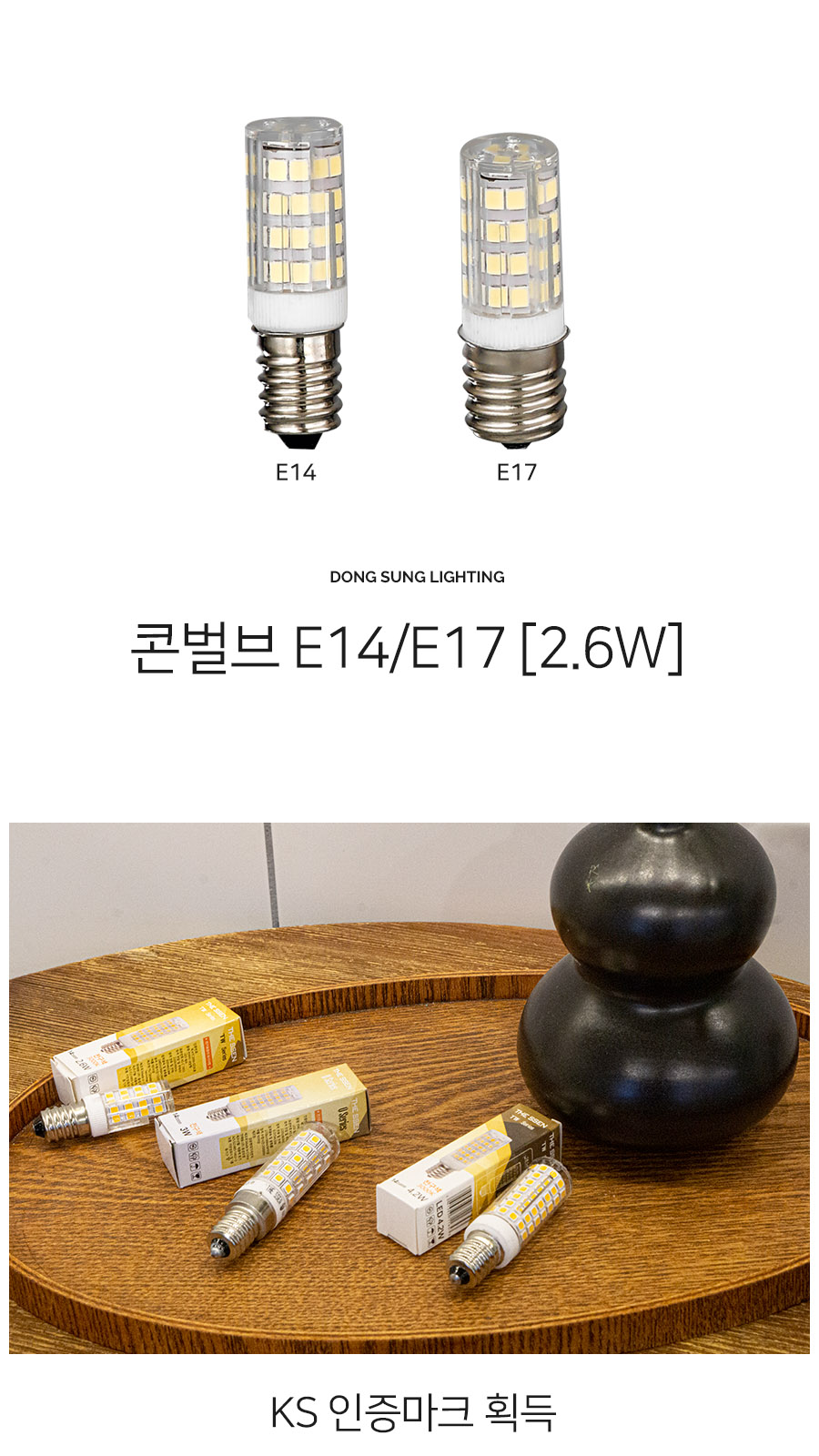 [SW-210/SW-212] LED 콘벌브 전구 2.6W E14/E17 제조사 상세 정보