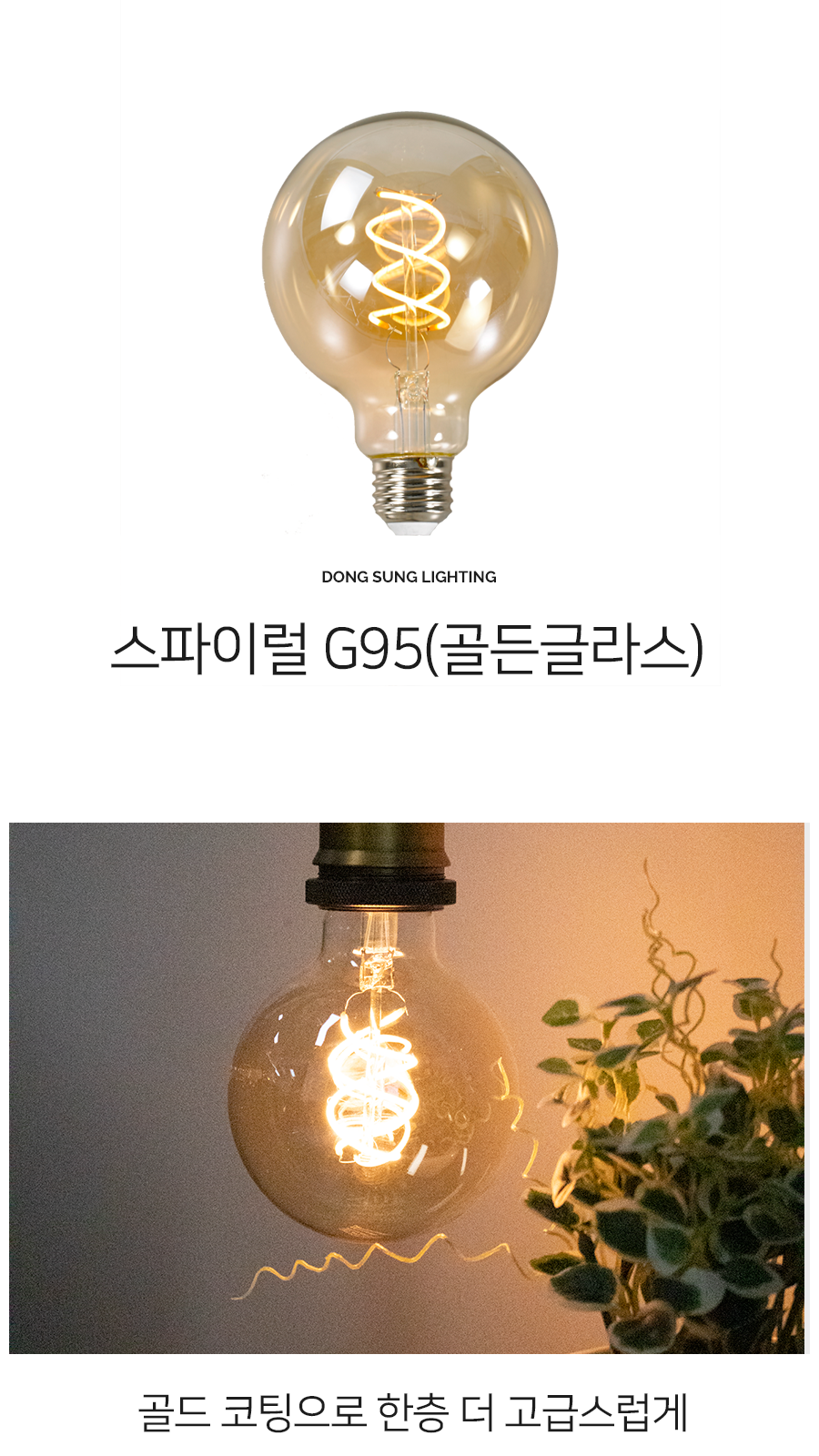 [SK-17] LED 에디슨 전구 스파이럴 G95 골든글라스 4W 제조사 상세 정보