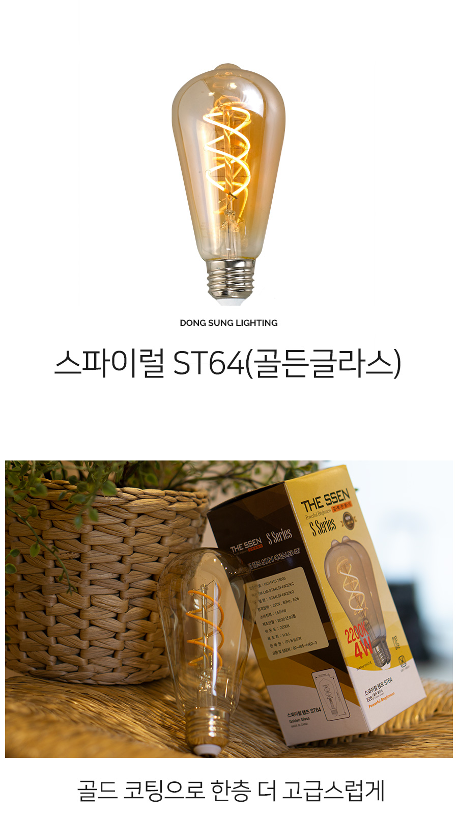[SK-18] LED 에디슨 전구 스파이럴 ST64 골든글라스 4W 제조사 상세 정보