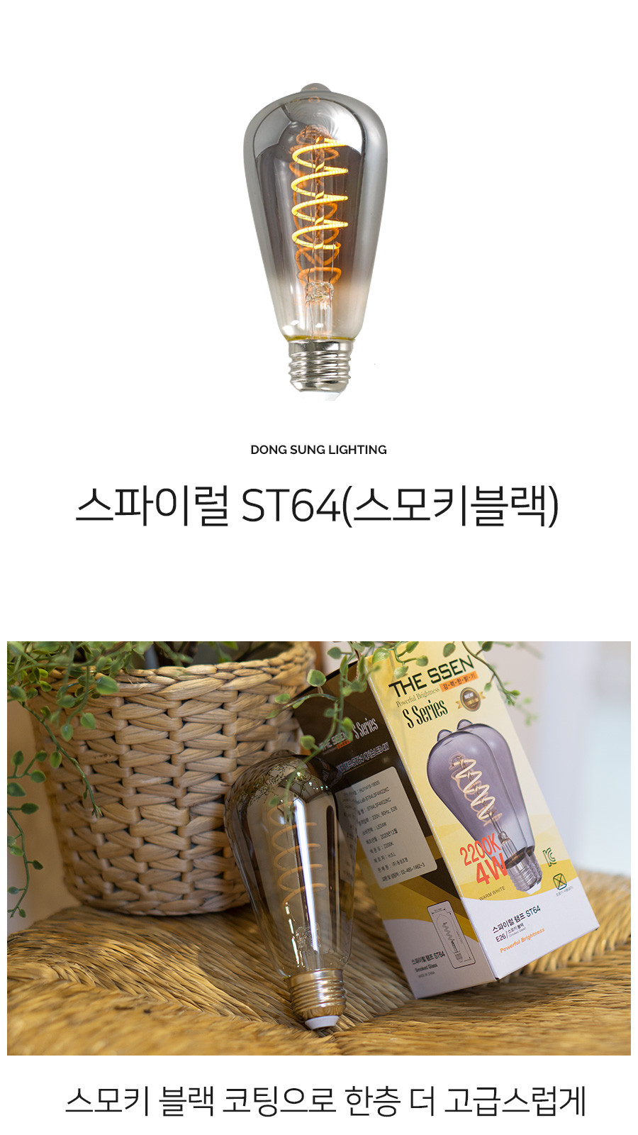 [SK-19] LED 에디슨 전구 스파이럴 ST64 스모키블랙 4W 제조사 상세 정보