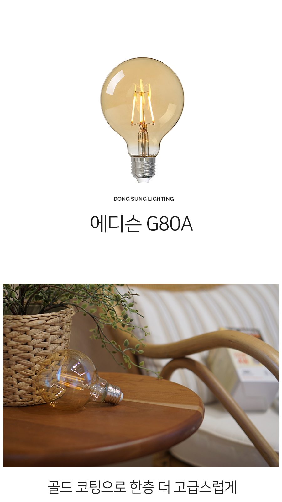 [SK-8] LED 에디슨 전구 G80A 4W 제조사 상세 정보